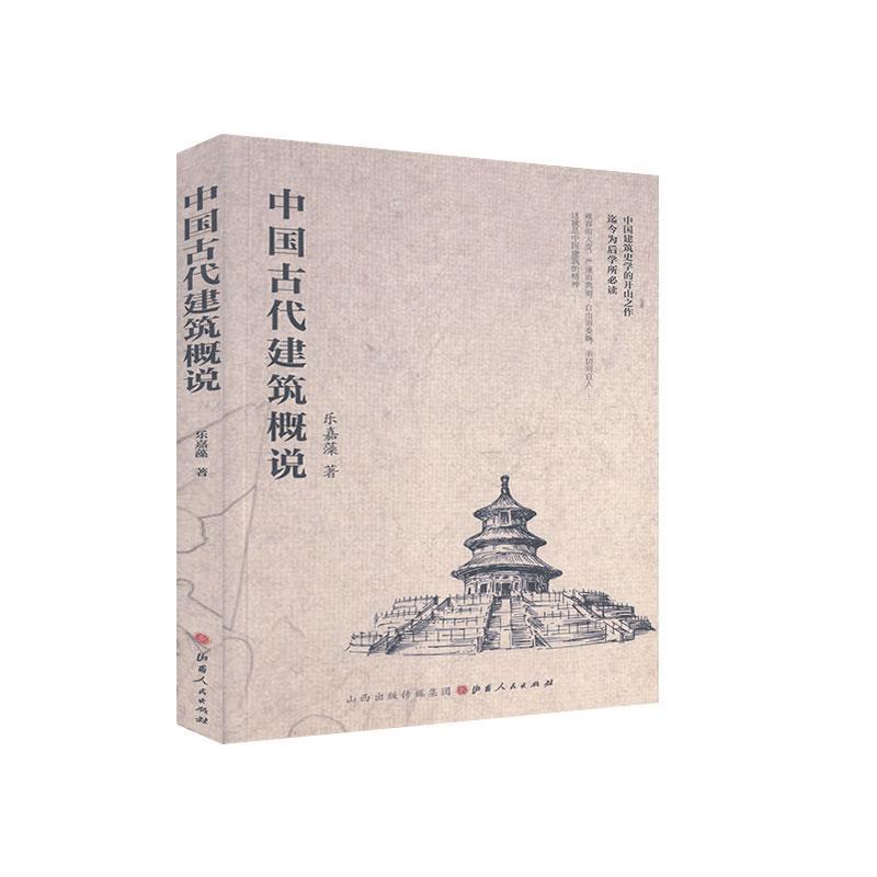 中国古代建筑概说 乐嘉藻 建筑 9787203115618