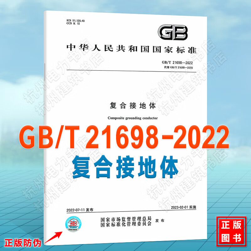 GB/T 21698-2022复合接地体