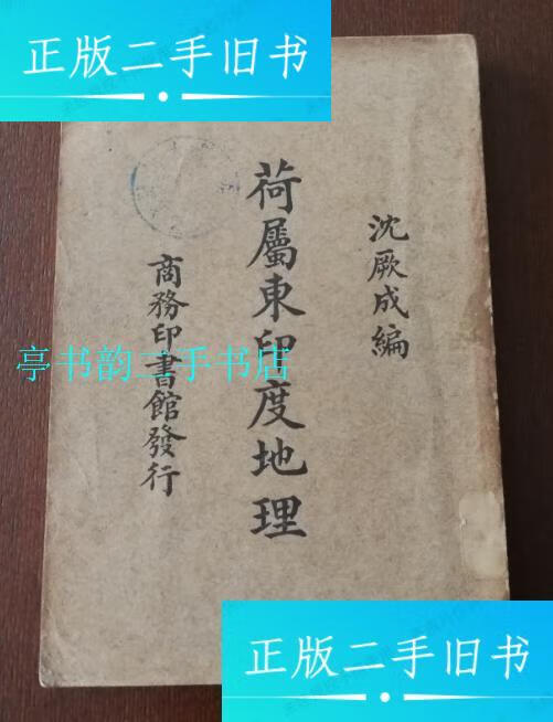 【二手9成新】【荷属东印度地理】(民国23年初版)/沈厥成商务印书馆