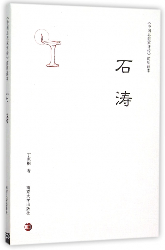 石涛/中国思想家评传简明读本