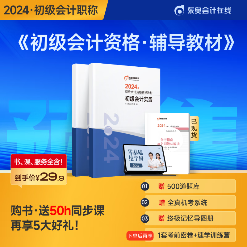 东奥2024初级会计职称辅导教材网课课件