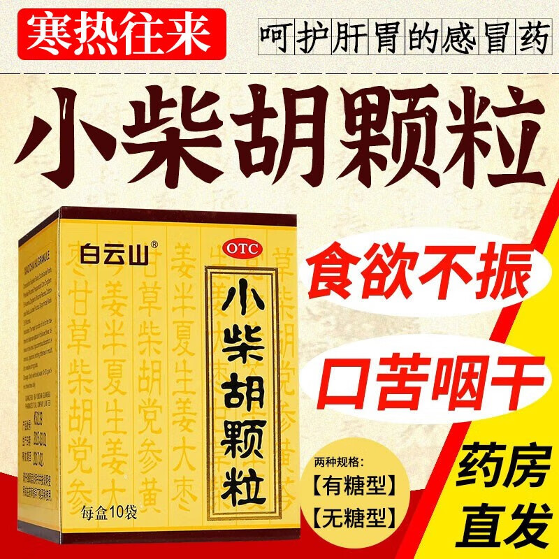 白云山小柴胡颗粒10袋 儿童成人解表散热疏肝和胃 寒热往来胸胁苦满