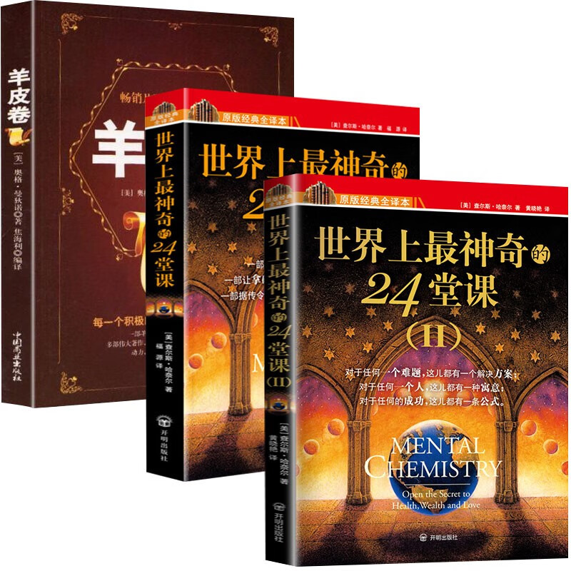 【正版新书】世界上最神奇的24堂课1 2 羊皮卷 2 羊皮卷