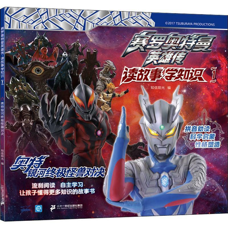 赛罗奥特曼英雄传123银河怪兽对决决战贝利亚银河帝国注音版儿童漫画