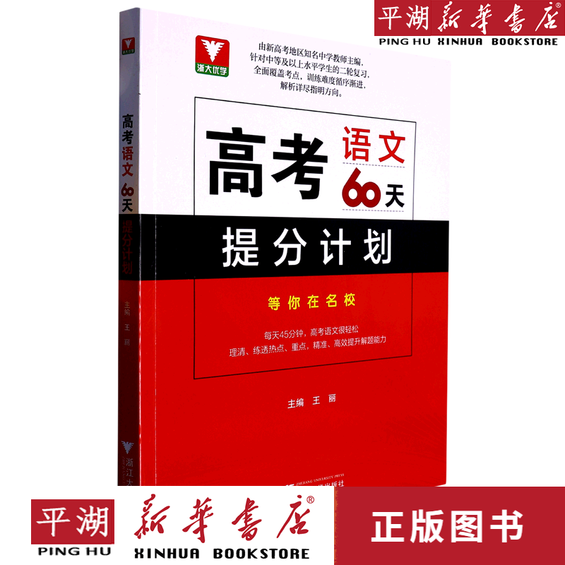 【新华书店正版书籍】高考语文60天提分计划