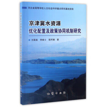 京津冀水资源优化配置及政策协同机制研究 王殿茹,李献士,殷阿娜 著【正版书】