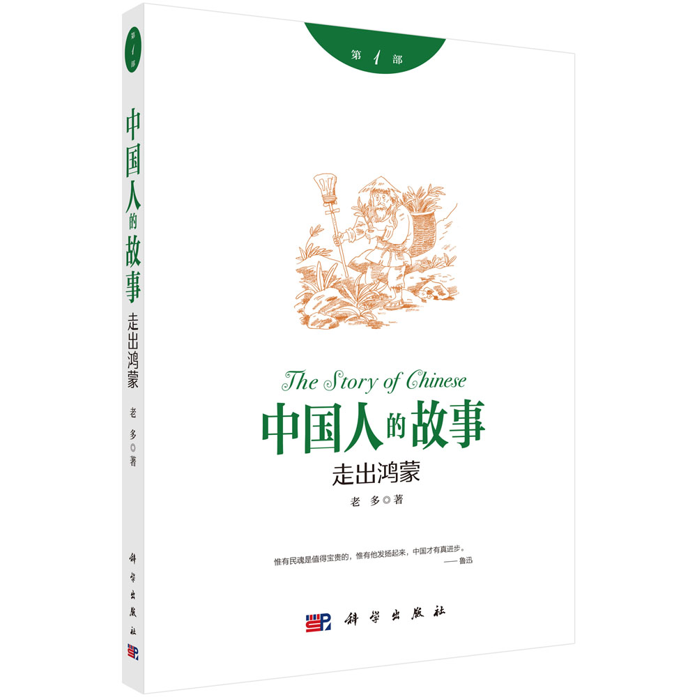 中国人的故事1：走出鸿蒙