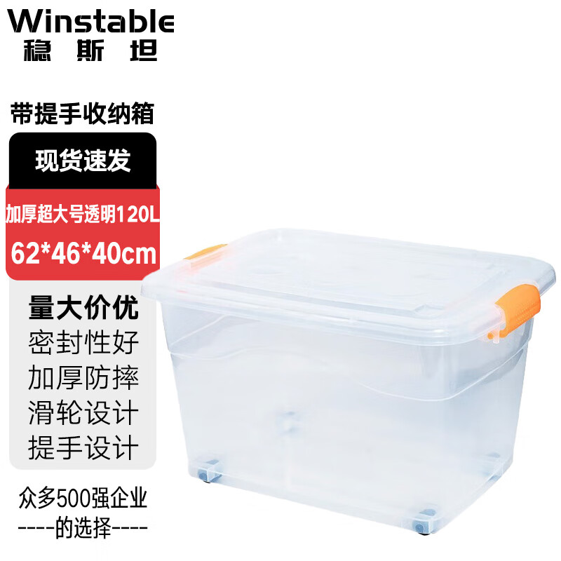 稳斯坦 W305 彩色带提手收纳箱 周转箱 带滑轮储物箱杂物工具带盖整理箱 透明120L带轮