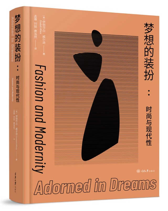 梦想的装扮：时尚与现代性 9787568923996