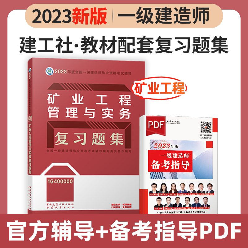 建工社2023新版一级建造师考试用书2023一级建造师习题集 2023一建教材配套章节练习题 一建复习题集 新版2023一级建造师考试辅导用书 2023一级建造师复习题集 教材配套练习题 矿业工程管理