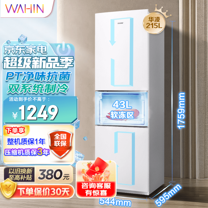 华凌冰箱215升 三门冰箱多门 风冷无霜 pt净味 节能低音 独立制冷 家用小型电冰箱 215L 极简纯白 BCD-215WTH