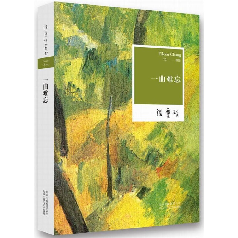 张爱玲:一曲难忘(2015版)