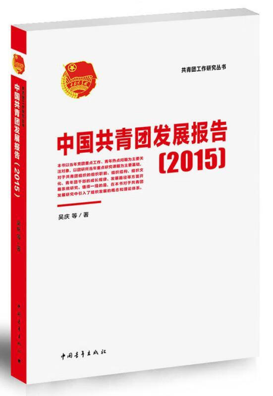 2015-中国共青团发展报告吴庆等中国青年出版社9787515341446/政治/军事书籍
