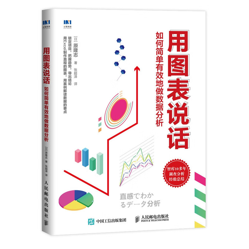 用图表说话 如何简单有效地做数据分析 数据处理书籍 表格制作 excel教程 Excel教程书籍 办公软件教程书