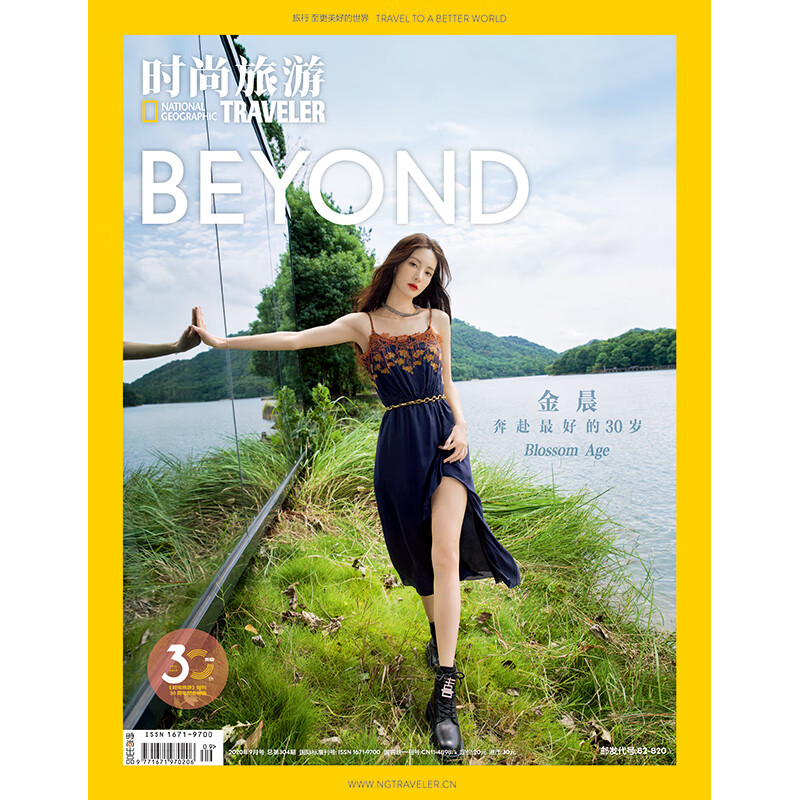 时尚旅游杂志2020年9期 封面 金晨 期刊杂志