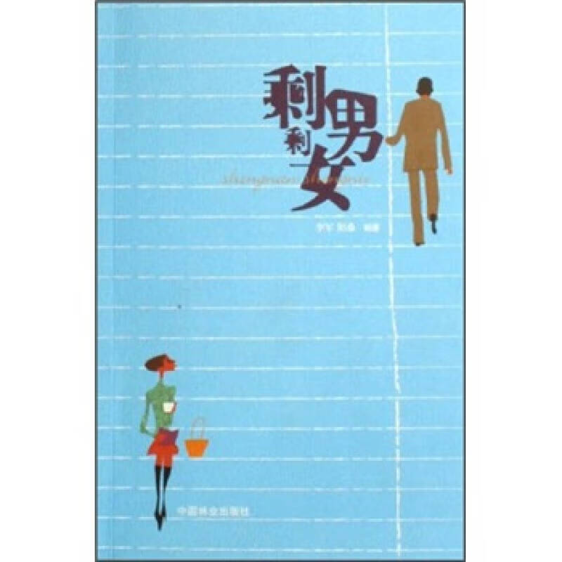 【正版现货】剩男剩女