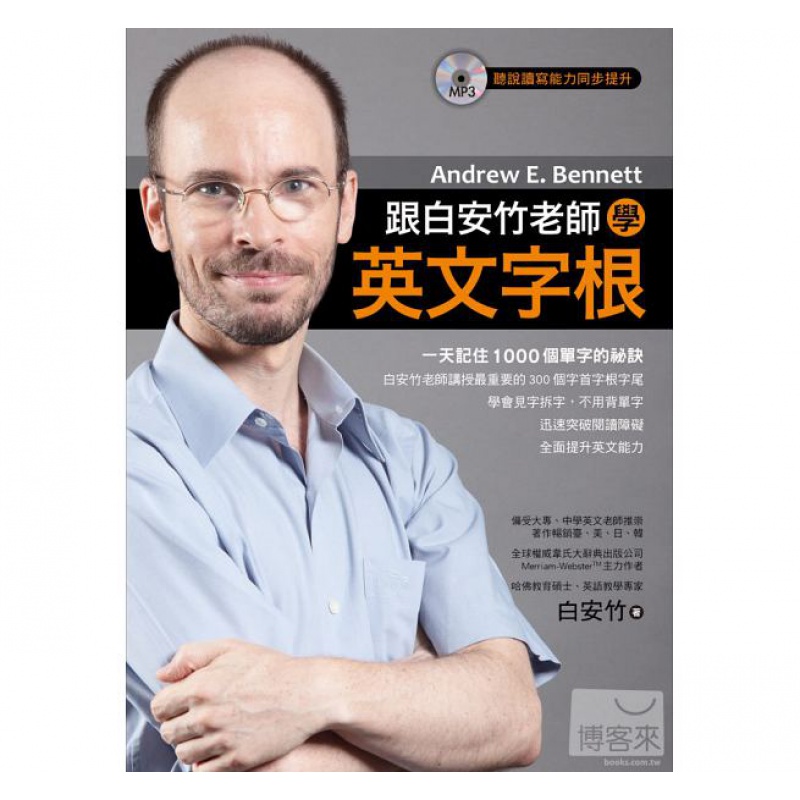预售 跟白安竹老师学英文字根（附MP3） 众文