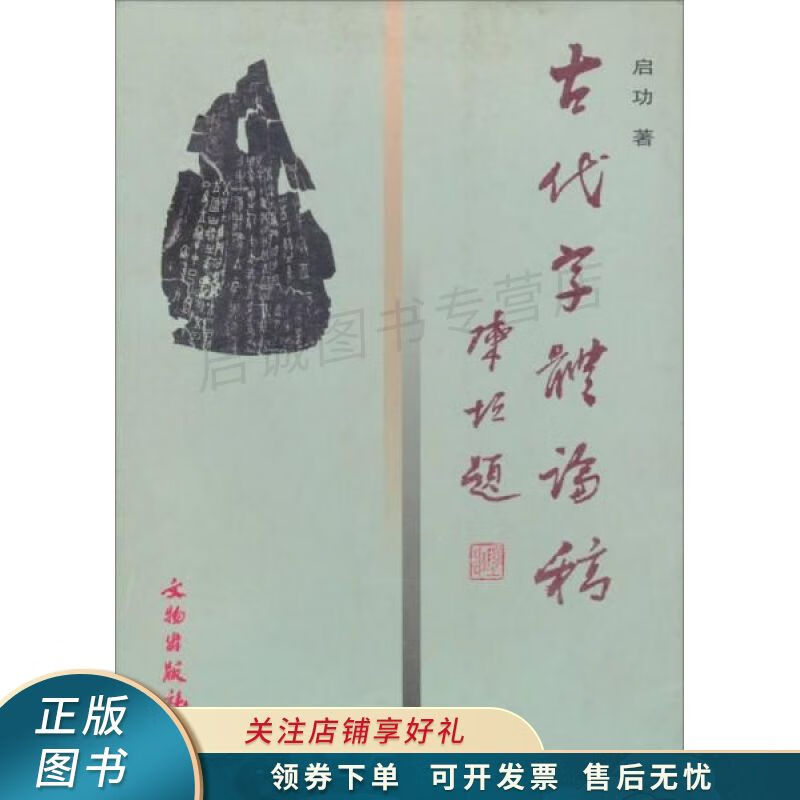 古代字体论稿