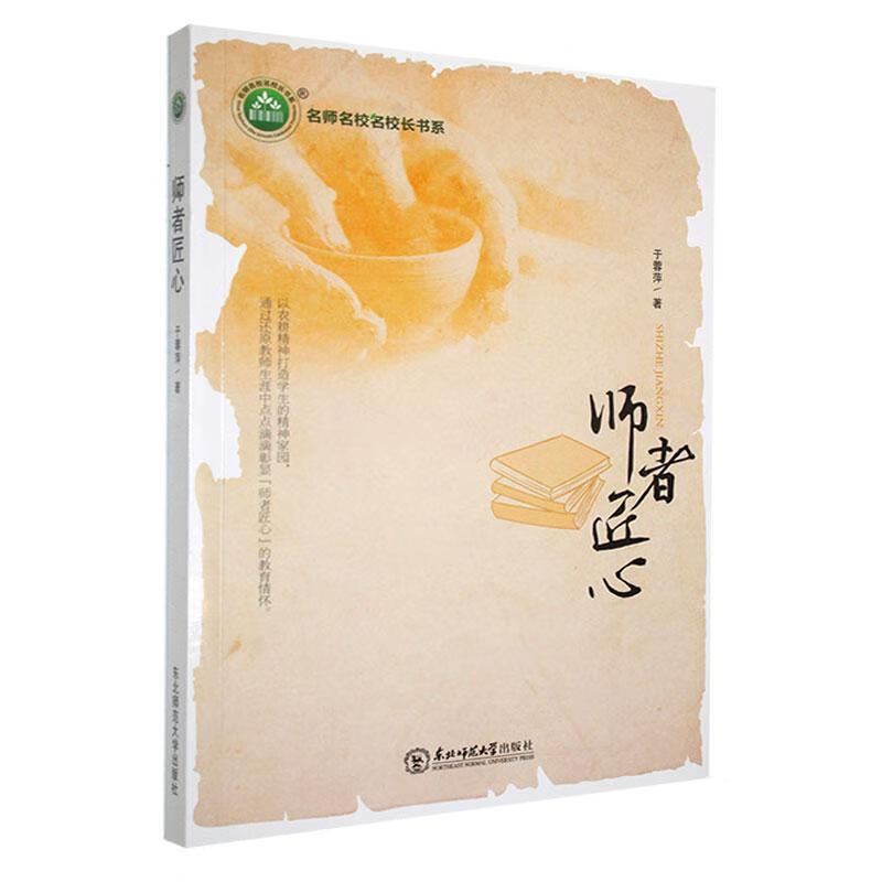 师者匠心于蓉萍东北师范大学出版社