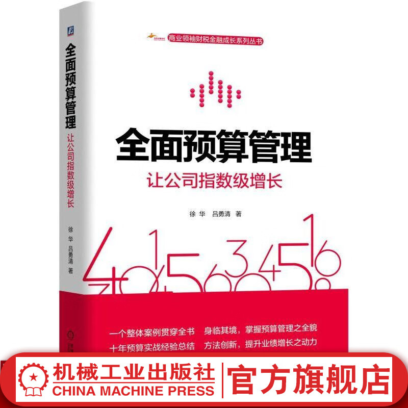 全面预算管理：让公司指数级增长 徐华 吕勇清 全面预算管理案例 徐华 吕勇清 著 全面预算