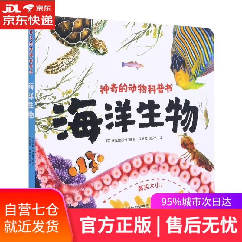 【新华书店】海洋生物 二十一世纪出版社
