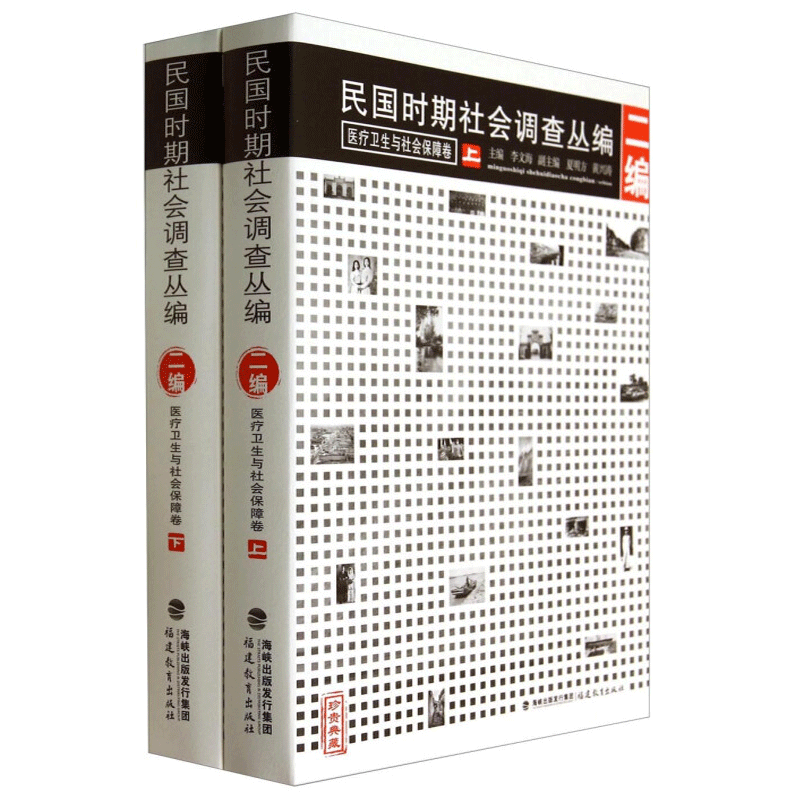 民国时期社会调查丛编 2编 医疗卫生与社会保障卷（上下二册）