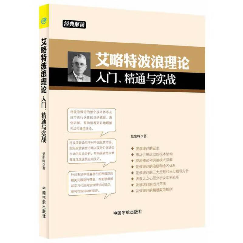 艾略特波浪理论入门、精通与实战 将波浪理论的整个技术体系及细节进行认真的归纳梳理、通俗讲解 帮助读者充分掌握波浪理论的应用技巧
