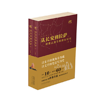 【正版】从长安到拉萨:唐蕃古道 全程探行纪实 王蓬 太白文艺出版社