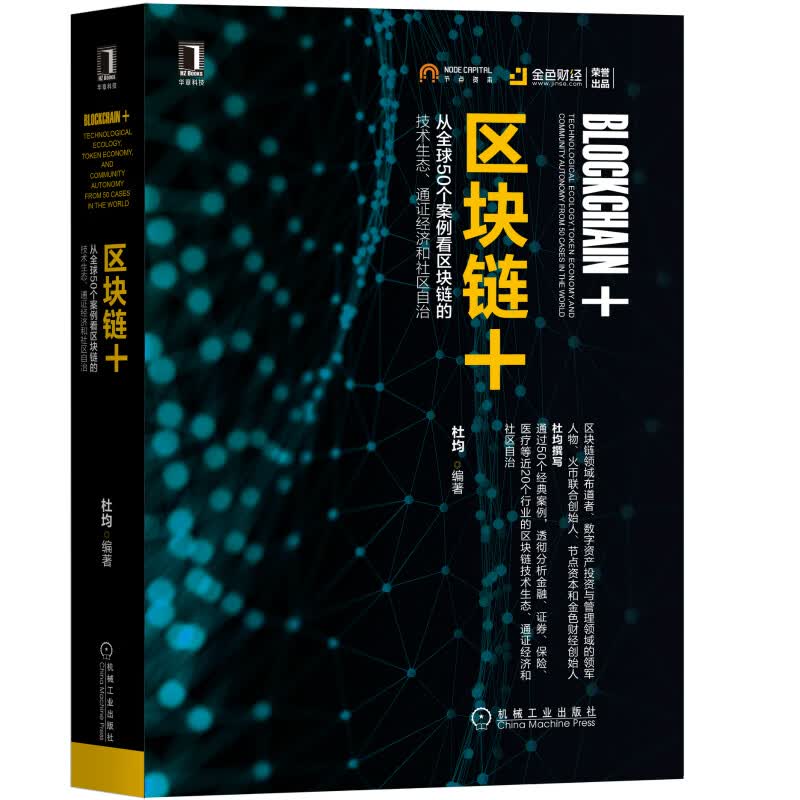 [正版图书]区块链+：从全球50个案例看区块链的技术生态、通证经济和社区自治