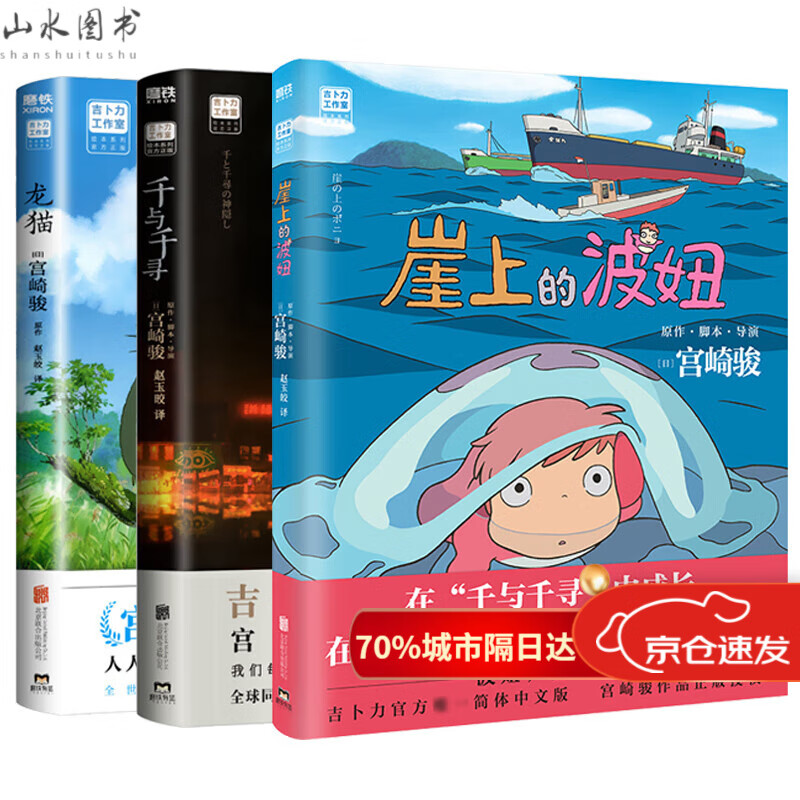 崖上的波妞+龙猫+千与千寻全3册起风了宫
