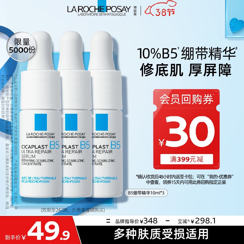 理肤泉B5多效修复精华液10ml*3支套装【临期24年9月】