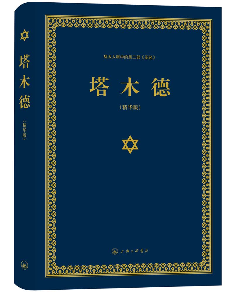 塔木德+塔木德学习的智慧犹太式学习法的精髓（套装共两册）（又称羊皮卷，精装精华版））详情图