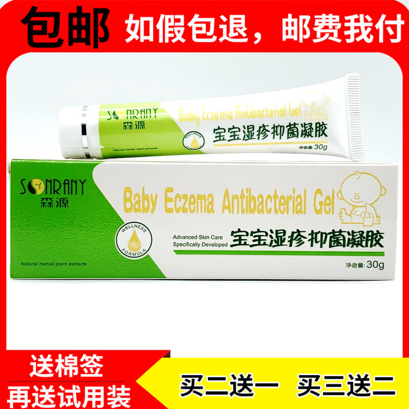 【京药房直发】【买2贈1 买3贈2】森源宝宝凝胶凝露维肤膏皮肤红痒