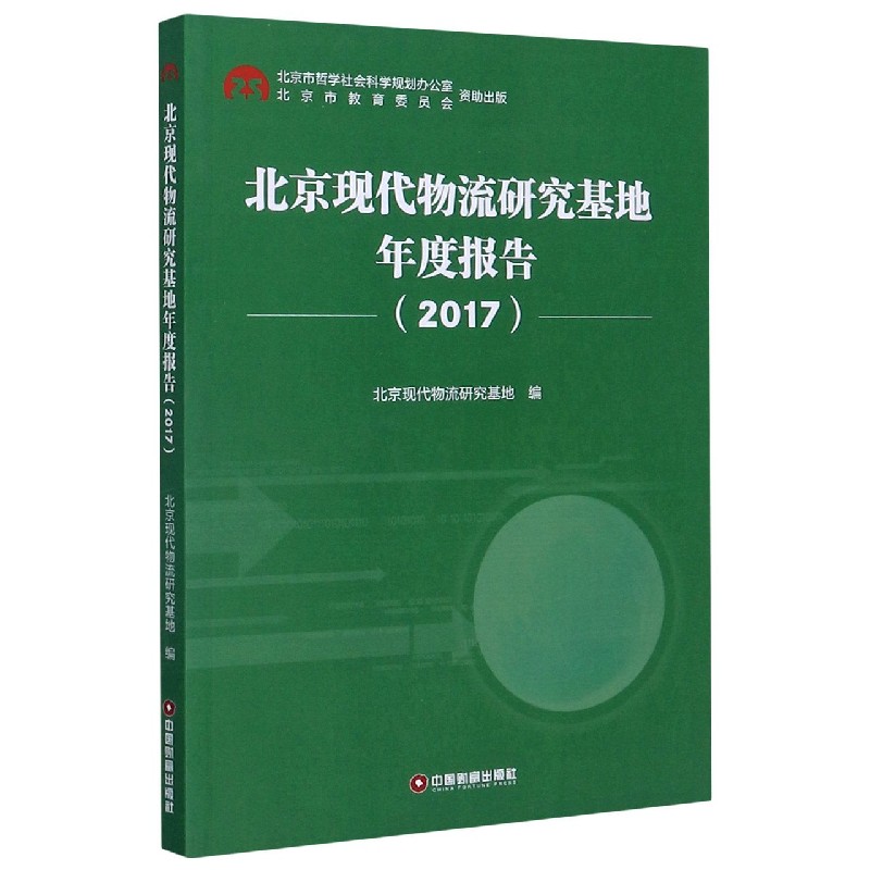 北京现代物流研究基地年度报告(2017)