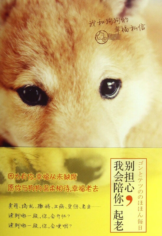 我和狗狗的幸福私信(别担心我会陪你一起老) 谨以此书 献给正在陪伴我们老去的狗狗 献给记忆中