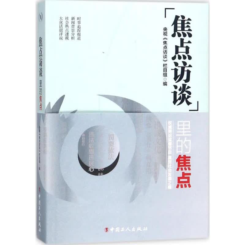 焦点访谈里的焦点