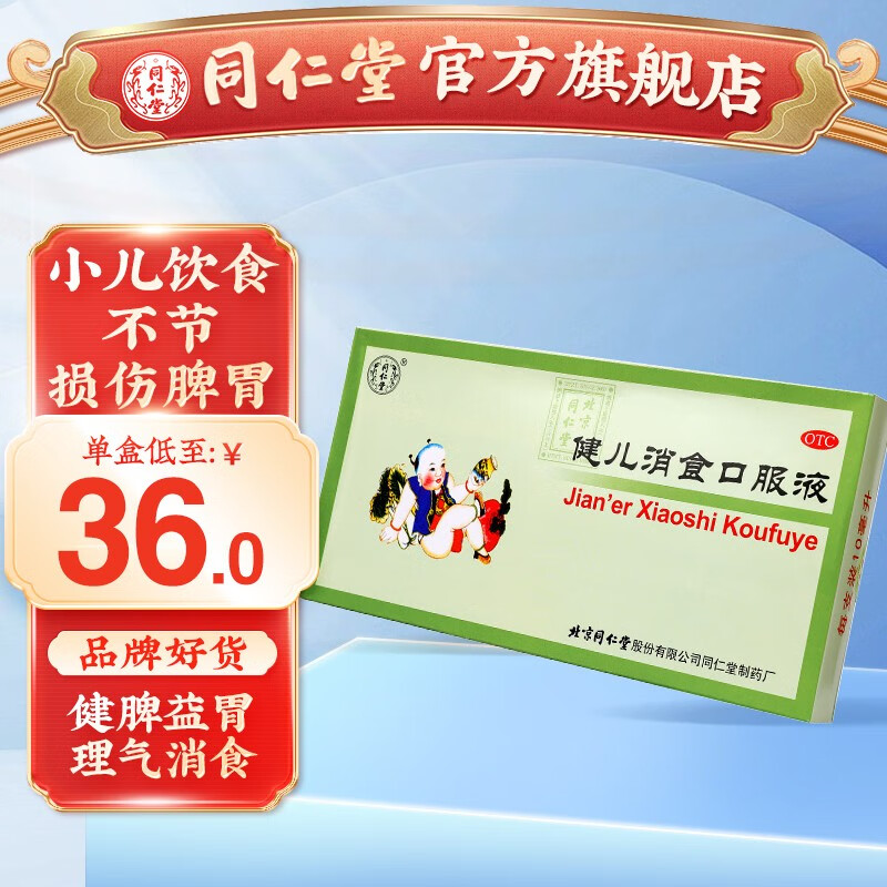 北京同仁堂健儿消食口服液10ml*10支健脾益胃理气消食 手足心热 自汗