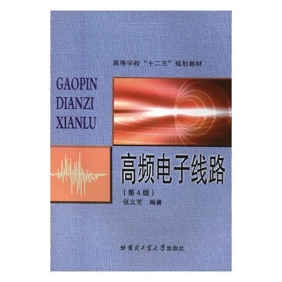 高频电子线路 干海兵 电子与通信 9787560308241