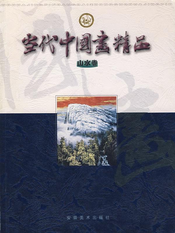 当代中国画精品