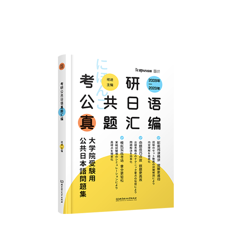 2025褚进日语考研 公共日语真题汇编 203科目 搭赵敬考研日语真题