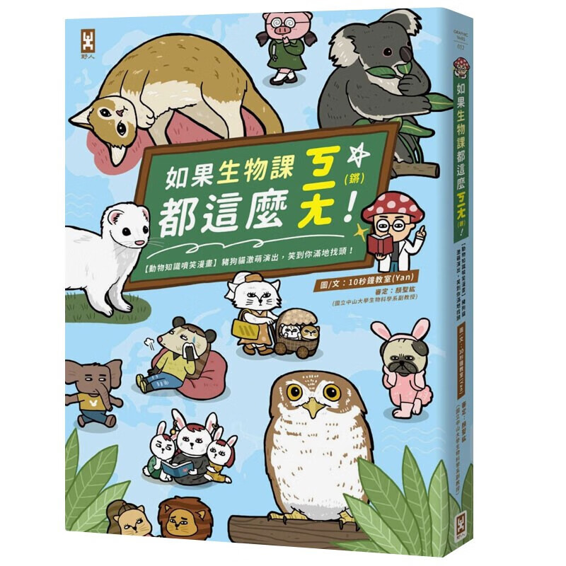 动物知识喷笑漫画猪狗猫激萌演出,笑到你满地找头科普教程港台原版图