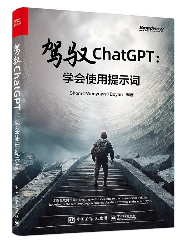 驾驭ChatGPT：学会使用提示词