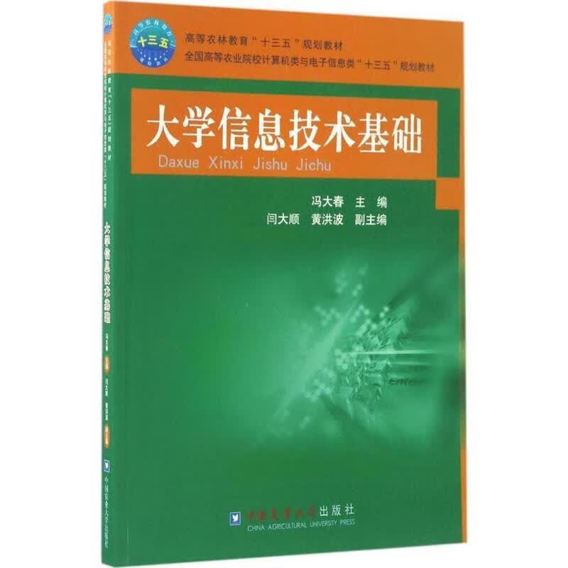 大学信息技术基础