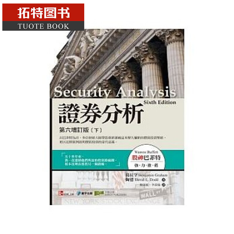 现货 证券分析第六增订版(下)【寰宇 】 台版原版 投资理财