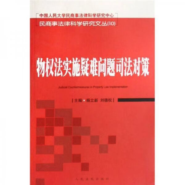 物权法实施疑难问题司法对策