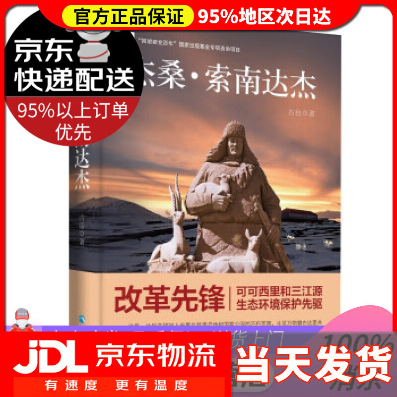 【 送货上门】杰桑·索南达杰  古岳 著 青海人民出版社