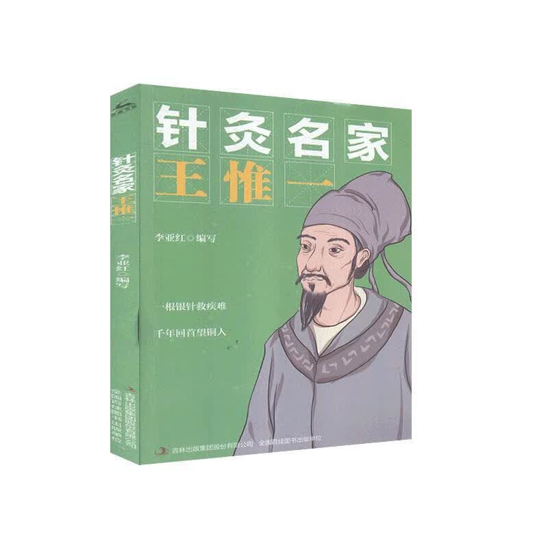 针灸名家    王惟一  传记 9787558179129