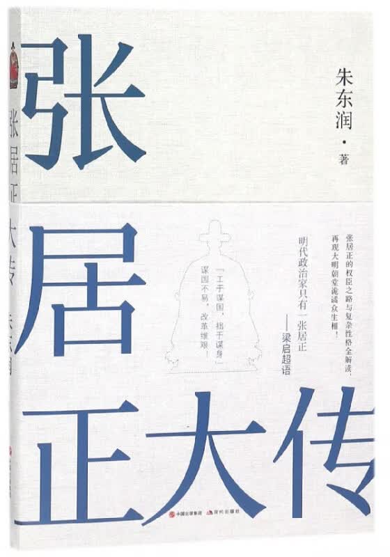 张居正大传