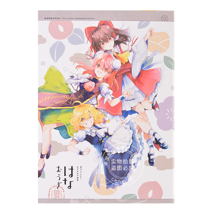 现货 进口日文 画集 东方Project 東方Projectあずまあや画集 はなおうぎ