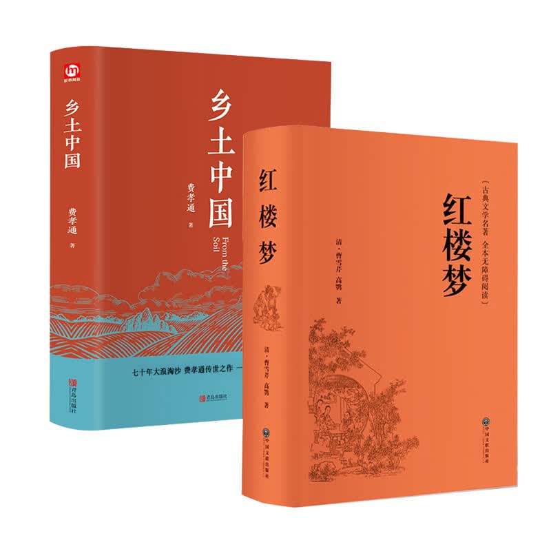 红楼梦 足本原著正版无删减 乡土中国 费孝通完整版高一学校统编书籍高中经典